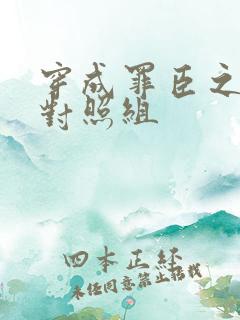 穿成罪臣之妻的对照组