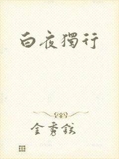 白夜独行