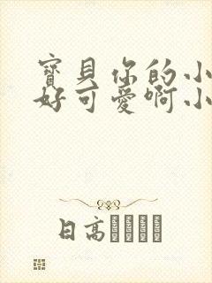 宝贝你的小馒头好可爱啊小说
