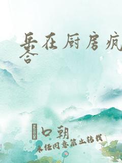 岳在厨房疯狂迎合