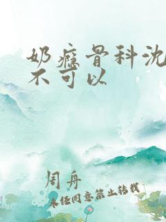 奶瘾骨科沈医生不可以