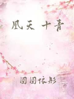 凰天 十青