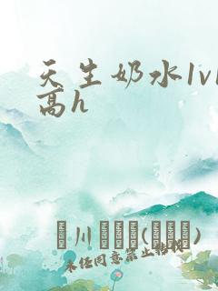 天生奶水1v1高h