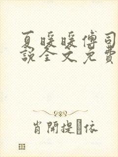 夏暖暖傅司寒小说全文免费阅读