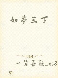 如梦三下