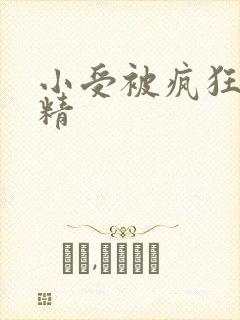 小受被疯狂罐满精