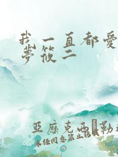 我一直都爱你 梦筱二