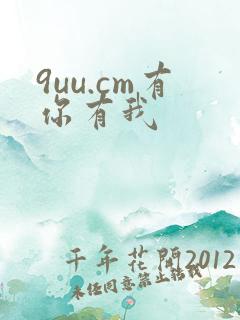 9uu.cm有你有我