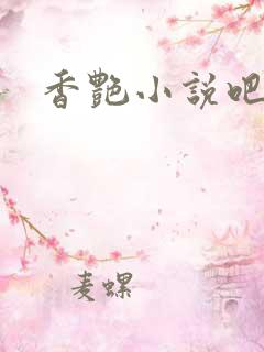 香艳小说吧