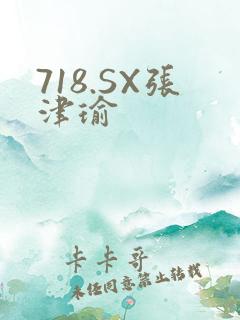 718.SX张津瑜