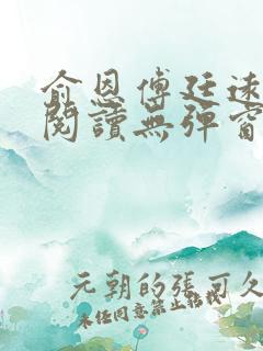 俞恩傅廷远免费阅读无弹窗