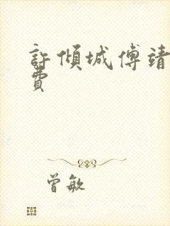 许倾城傅靖霆免费