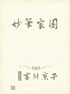 妙笔家园