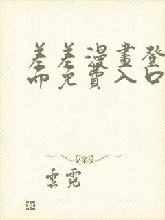 差差漫画登录页面免费入口下载