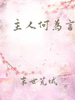 主人何为言少钱