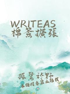 WRITEAS棉签扩张