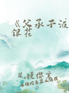 《父承子液》金银花