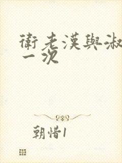 卫老汉与淑蓉第一次