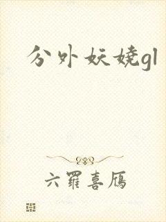 分外妖娆gl