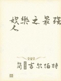 娱乐之最强经纪人