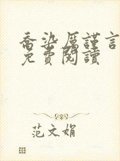 乔染厉谨言小说免费阅读