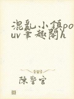 混乱小镇popuv笔趣阁h