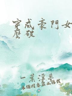 穿成豪门女配肿么破