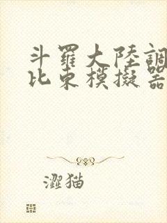 斗罗大陆调教比比东模拟器