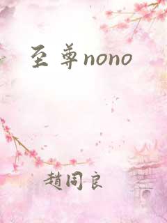 至尊nono