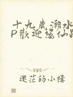 十九岁潮水RAP欢迎您仙踪林