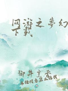 网游之梦幻现实下载