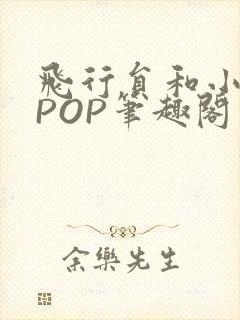 飞行员和小空乘POP笔趣阁