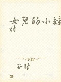 女儿的小雏菊txt