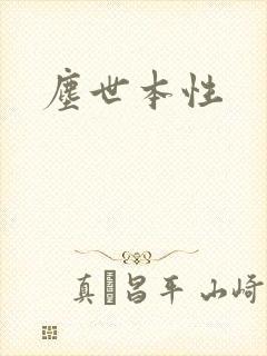 尘世本性