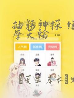 抽筋神探 绝密摩天轮：结局+番外