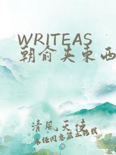 WRITEAS朝俞夹东西走路