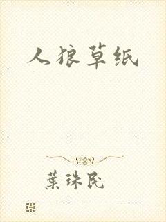 人狼草纸