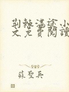 荆棘满途小说全文免费阅读