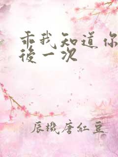乖我知道你累最后一次