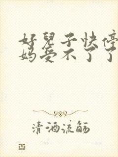 好儿子快停下妈妈受不了了