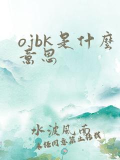 ojbk是什么意思