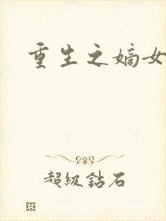 重生之嫡女毒医