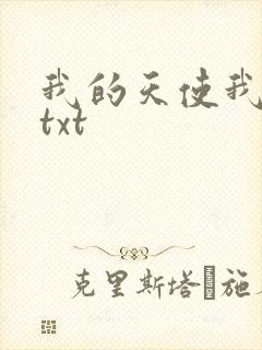 我的天使我的爱txt