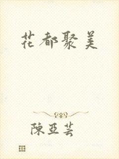 花都聚美