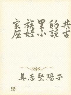 家族里的共用小座娃小说古代