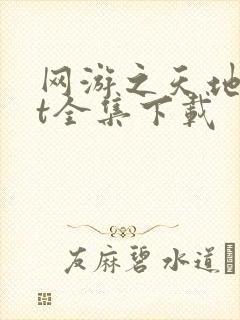 网游之天地txt全集下载