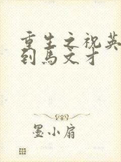 重生之祝英台遇到马文才