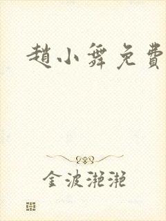 赵小舞免费阅读