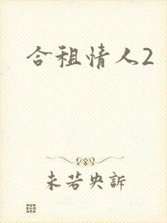 合租情人2