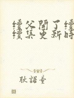 续父开了续女包续集更新时间